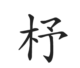10. Zhu