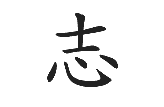13. Zhi