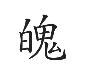 17.Po