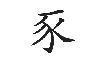 5. Pig